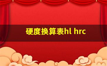 硬度换算表hl hrc